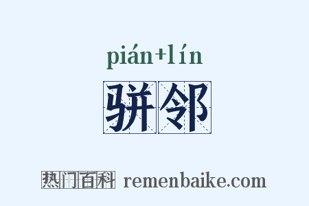 骈邻是什么意思的图片